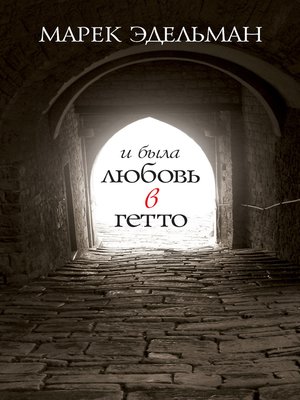 cover image of И была любовь в гетто